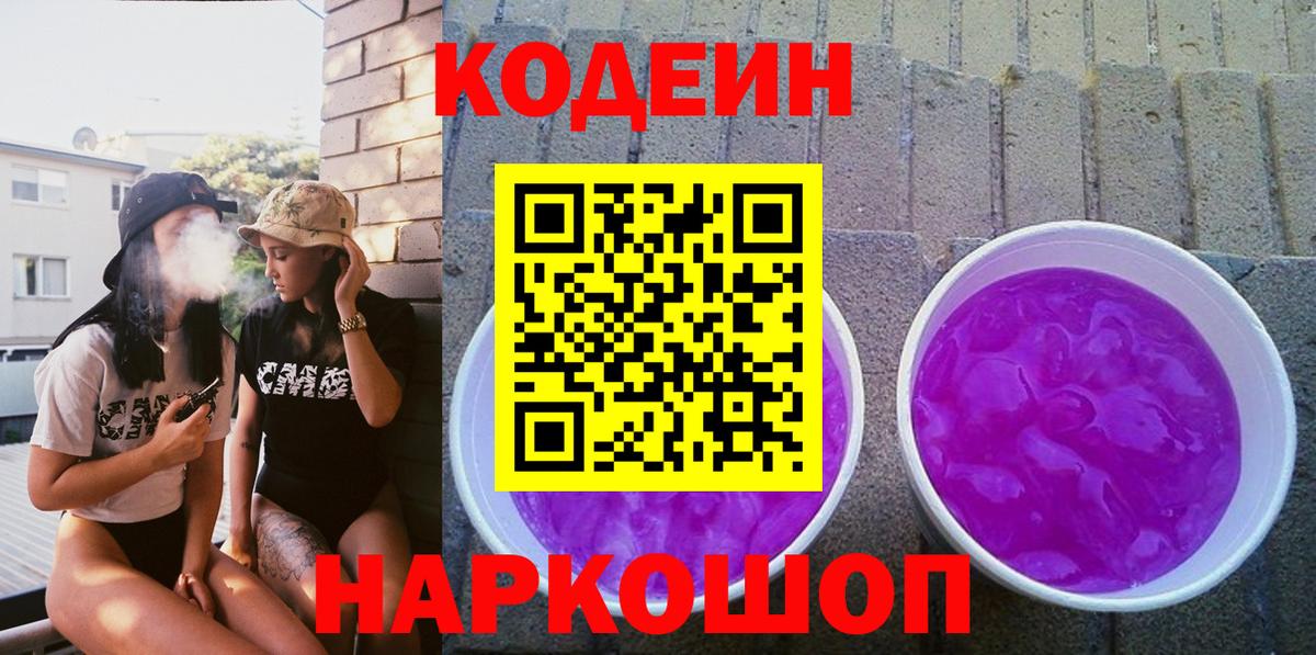 Кодеиновый сироп Lean напиток Lean (лин)  Вход с VPN  продажа наркотиков  Кодеин Purple Drank  Куйбышев 