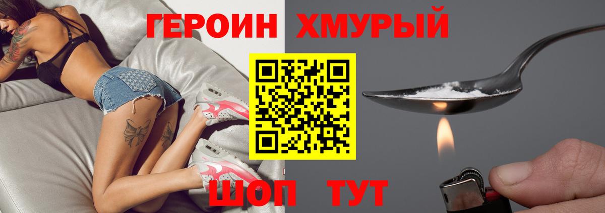 Героин хмурый Куйбышев
